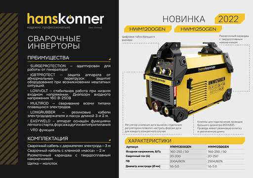Изображение для Сварочный инвертор Hanskonner HWM1200GEN