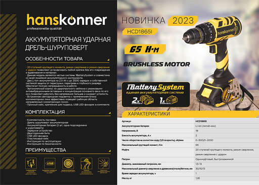 Изображение для Аккумуляторный ударный шуруповерт Hanskonner HCD1865I 1BatterySystem