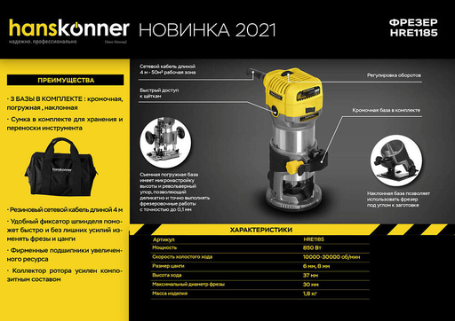 Изображение для Фрезер Hanskonner HRE1185 (0.85 кВт)