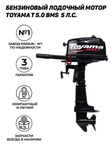 Изображение для Подвесной лодочный мотор Toyama T5BMS (5 лс, 2-тактный)