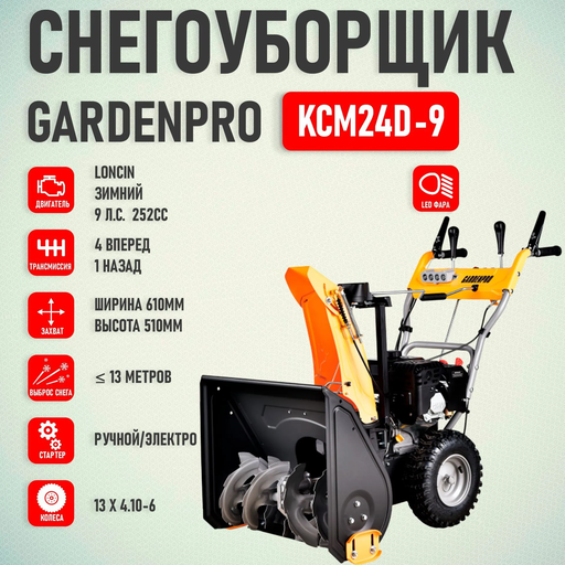 Изображение для Снегоуборщик GardenPro KCM24D-9 (LONCIN G250FDS, 9 лс, электростартер)