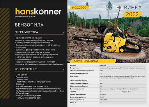 Изображение для Бензопила Hanskonner HGC2020 (2.7 лс)