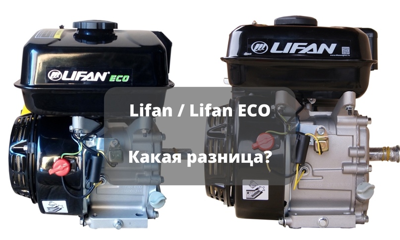 Чем отличаются двигатели Lifan и Lifan ECO? image