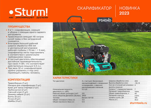 Изображение для Бензиновый скарификатор Sturm! PS4040 (5.5 лс)