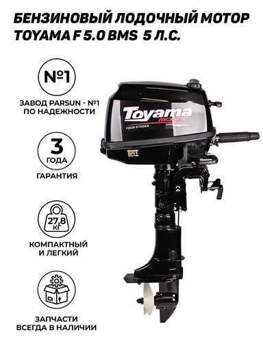 Изображение для Подвесной лодочный мотор Toyama F5BMS (5 лс, 4-тактный)