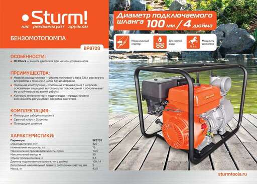 Изображение для Мотопомпа Sturm! BP8703 (15 лс)