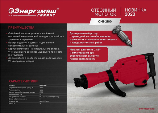 Изображение для Отбойный молоток Энергомаш ГАРАНТ ОМ1-2100 (2 кВт, 1400 уд/мин, от сети)