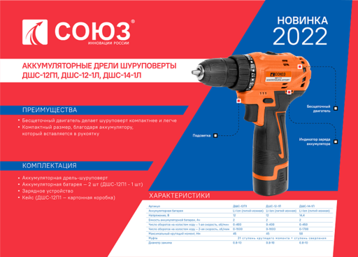 Изображение для Аккумуляторный шуруповерт СОЮЗ ДШС-14-1Л