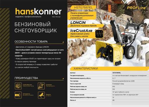 Изображение для Бензиновый снегоуборщик Hanskonner HSTG7661EL (7 лс, электростартер, фара, подогрев)