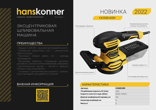 Изображение для Эксцентриковая шлифовальная машина Hanskonner HOS8145R